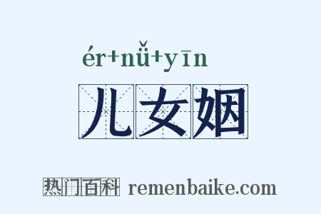 儿女姻是什么意思的图片